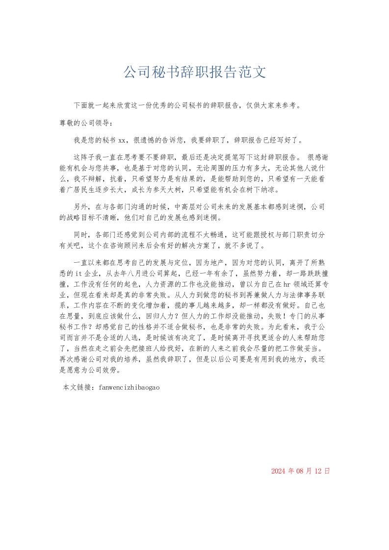 总结报告公司秘书辞职报告范文