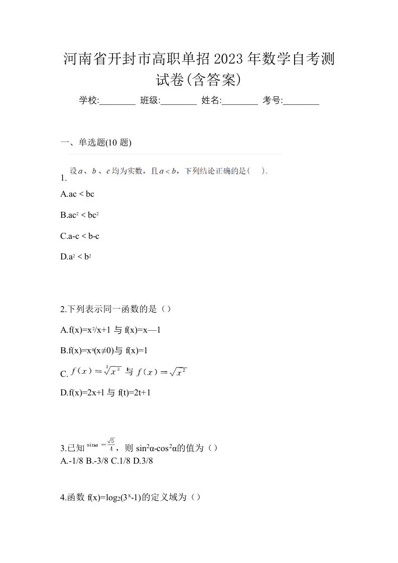 河南省开封市高职单招2023年数学自考测试卷含答案