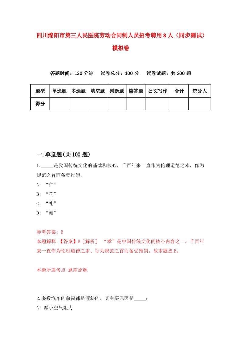 四川绵阳市第三人民医院劳动合同制人员招考聘用8人同步测试模拟卷5