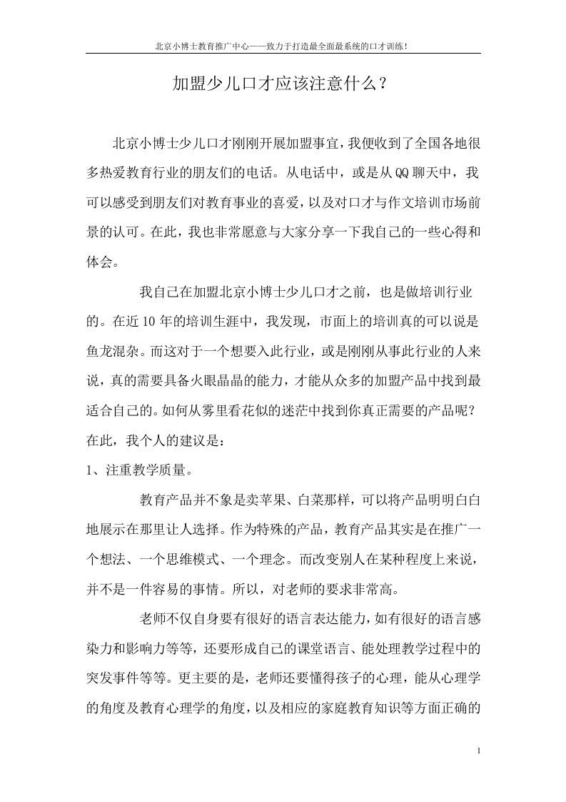 加盟少儿口才应该注意什么