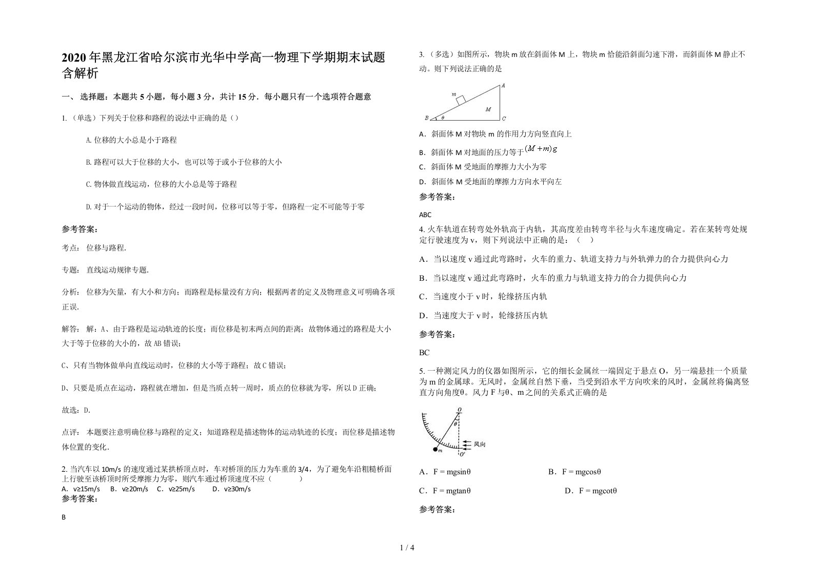 2020年黑龙江省哈尔滨市光华中学高一物理下学期期末试题含解析