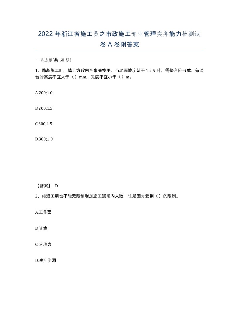 2022年浙江省施工员之市政施工专业管理实务能力检测试卷A卷附答案