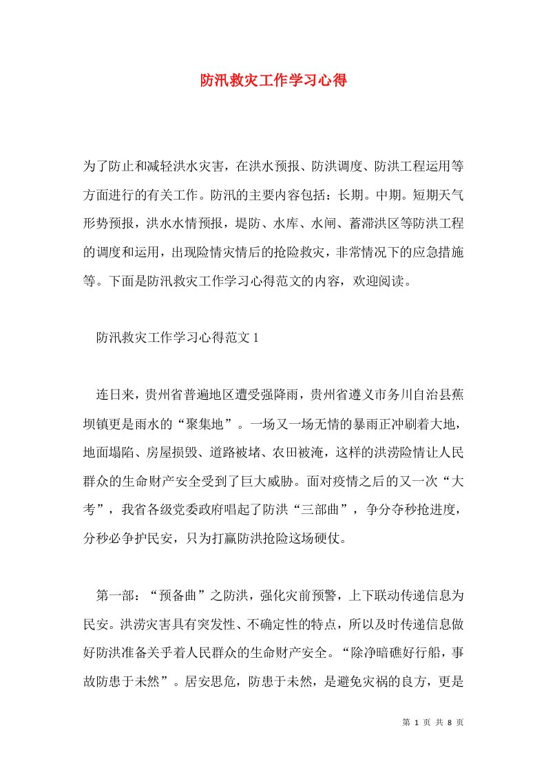 防汛救灾工作学习心得