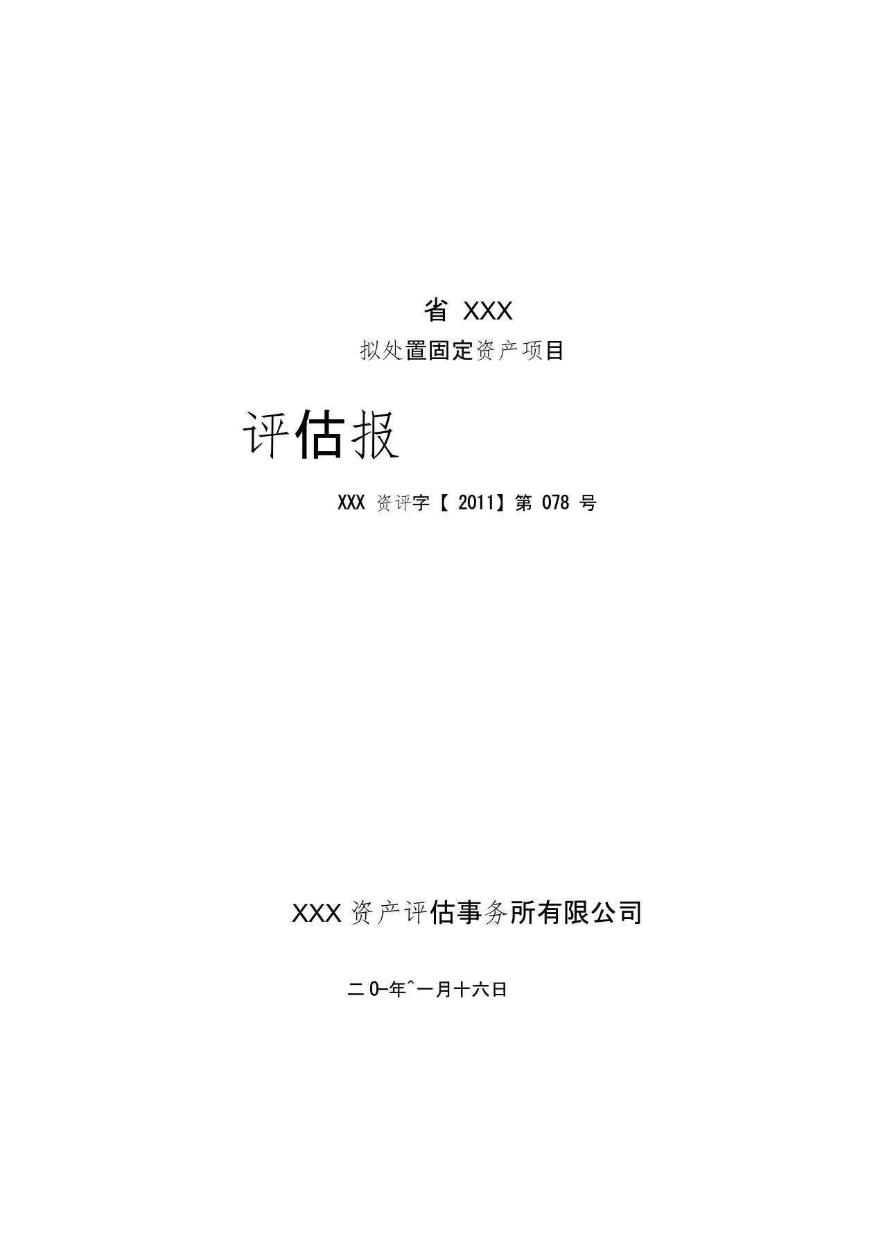 (机器设备)资产评估报告模板