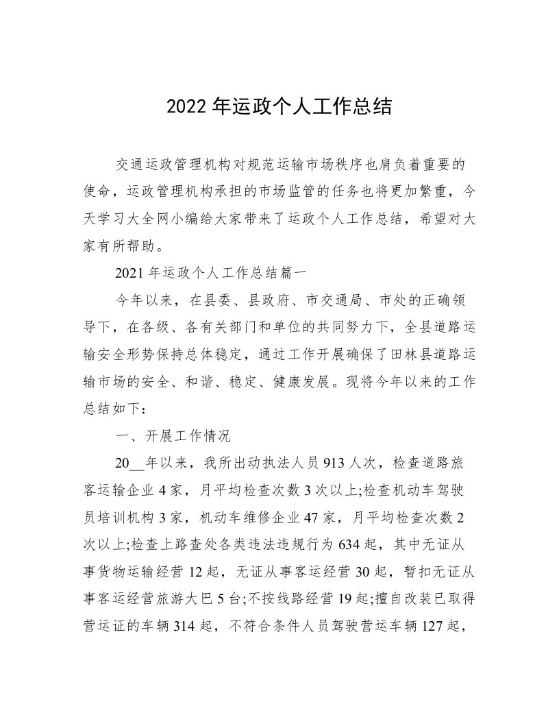 2022年运政个人工作总结