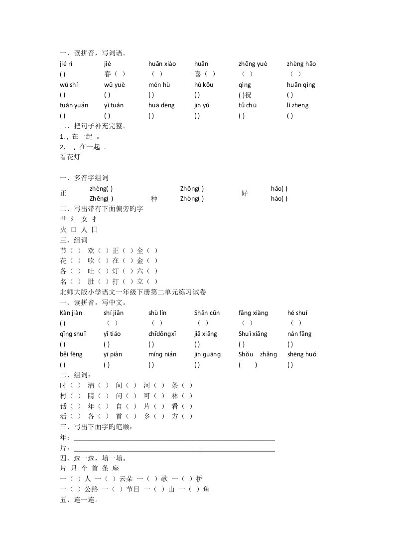 北师大版小学语文一年级下册各单元测试卷