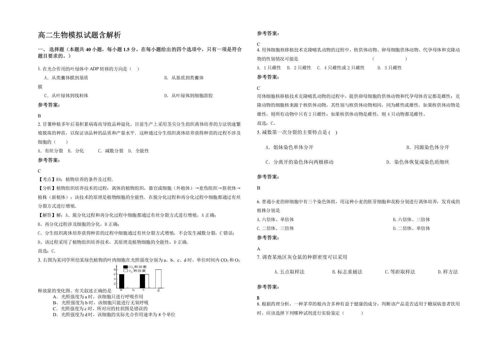 高二生物模拟试题含解析