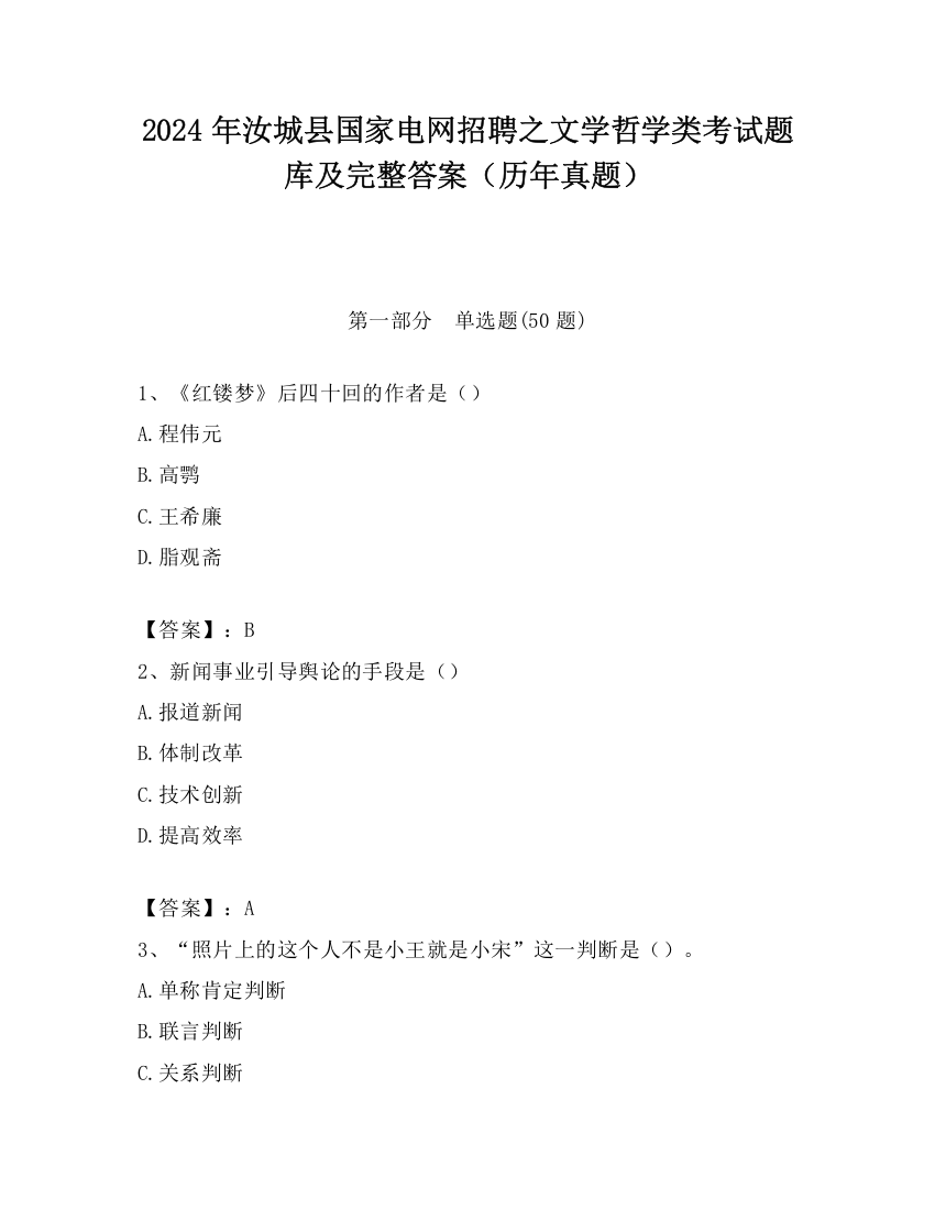 2024年汝城县国家电网招聘之文学哲学类考试题库及完整答案（历年真题）