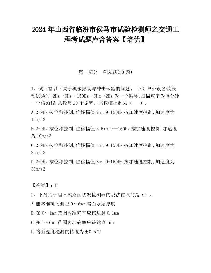 2024年山西省临汾市侯马市试验检测师之交通工程考试题库含答案【培优】