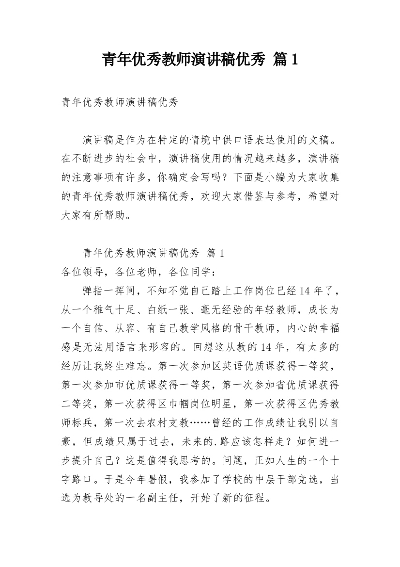 青年优秀教师演讲稿优秀