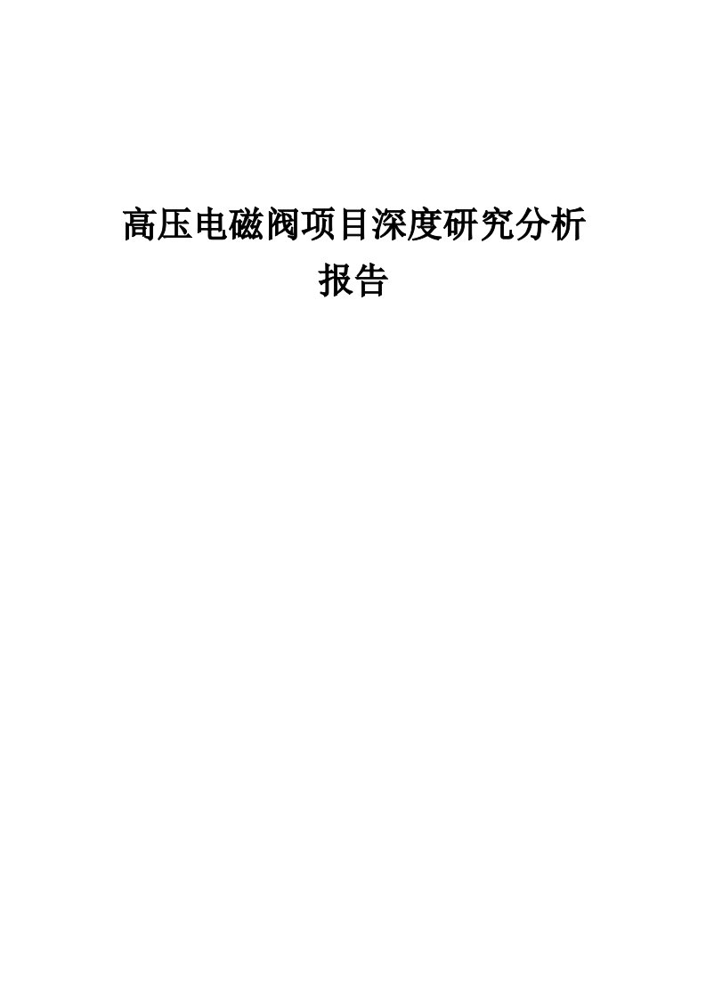 2024年高压电磁阀项目深度研究分析报告