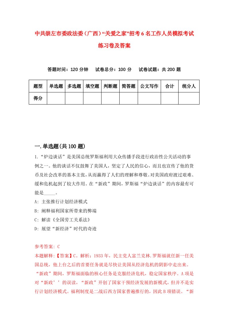 中共崇左市委政法委广西关爱之家招考6名工作人员模拟考试练习卷及答案第7版