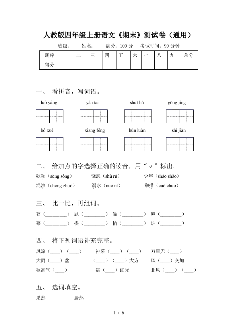 人教版四年级上册语文《期末》测试卷(通用)