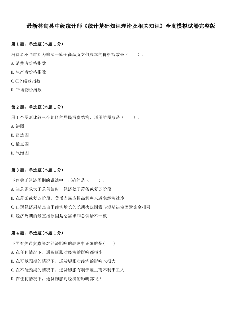 最新林甸县中级统计师《统计基础知识理论及相关知识》全真模拟试卷完整版