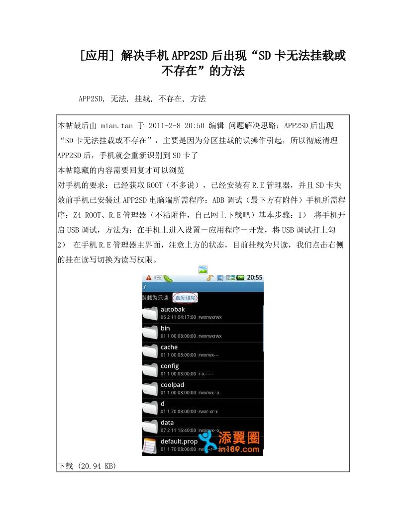 解决手机APP2SD后出现“SD卡无法挂载或不存在”的方法