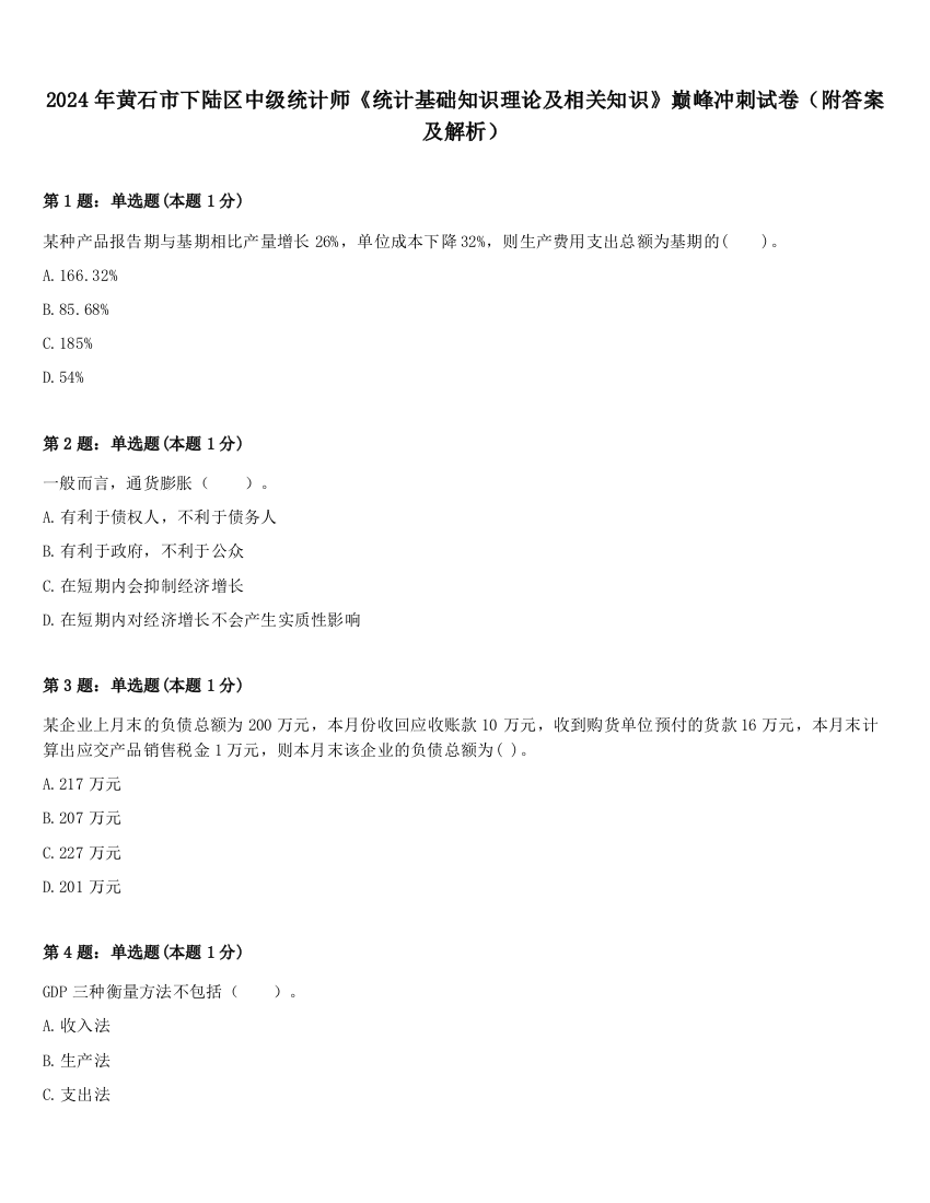 2024年黄石市下陆区中级统计师《统计基础知识理论及相关知识》巅峰冲刺试卷（附答案及解析）