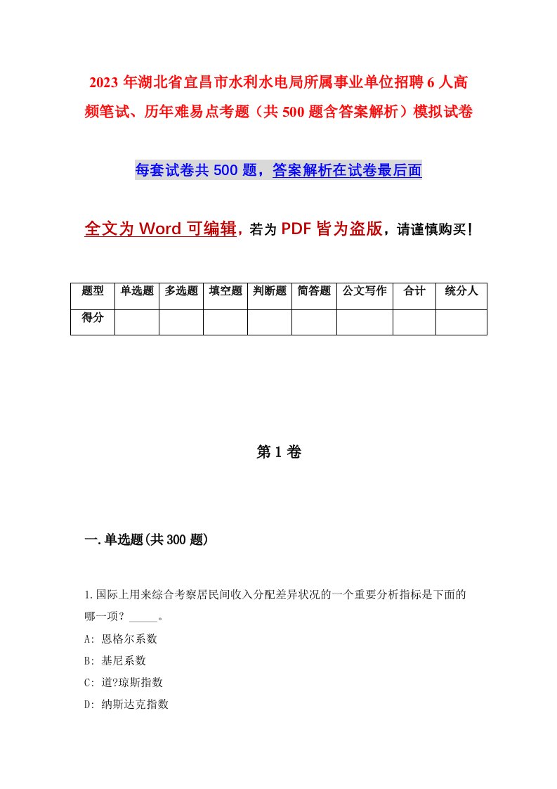 2023年湖北省宜昌市水利水电局所属事业单位招聘6人高频笔试历年难易点考题共500题含答案解析模拟试卷