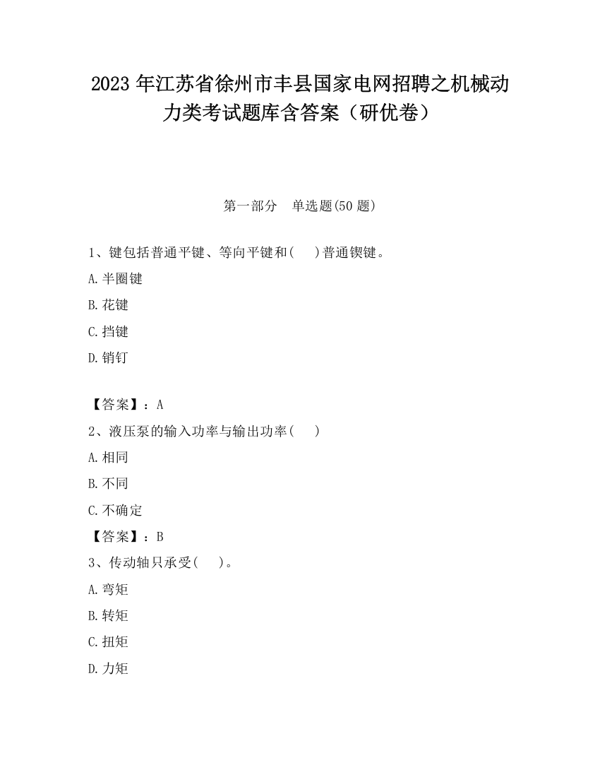 2023年江苏省徐州市丰县国家电网招聘之机械动力类考试题库含答案（研优卷）