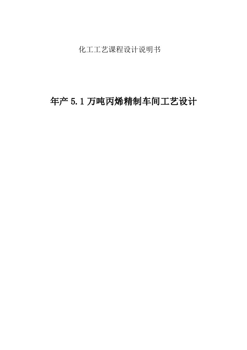 年产51万吨丙烯精制车间工艺设计