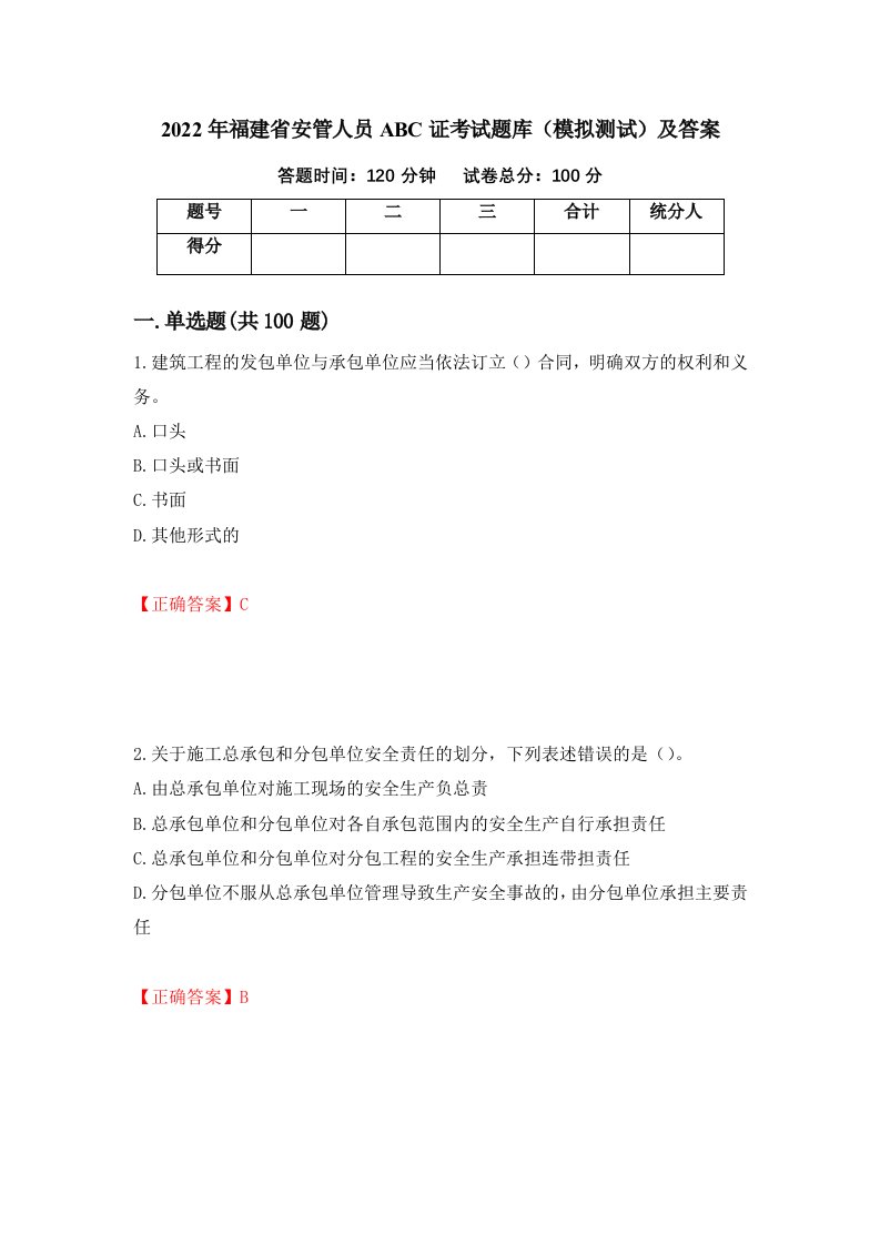 2022年福建省安管人员ABC证考试题库模拟测试及答案9