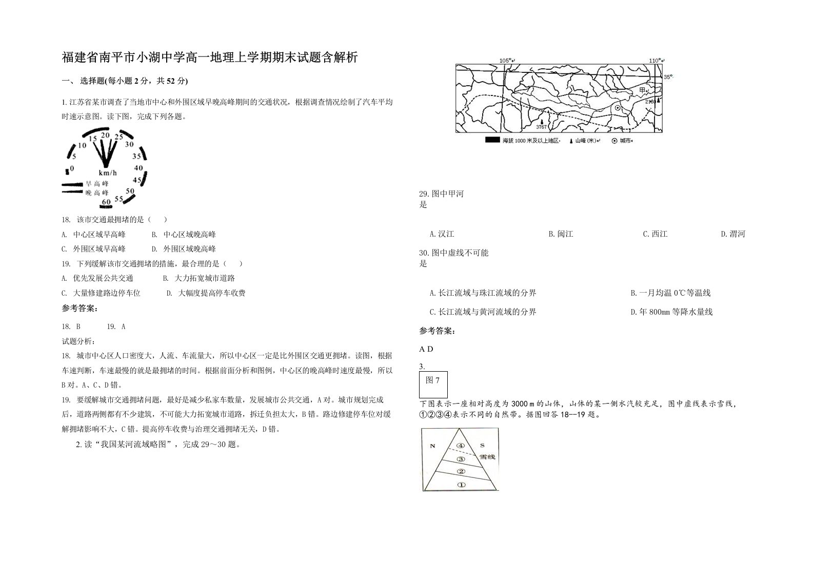 福建省南平市小湖中学高一地理上学期期末试题含解析