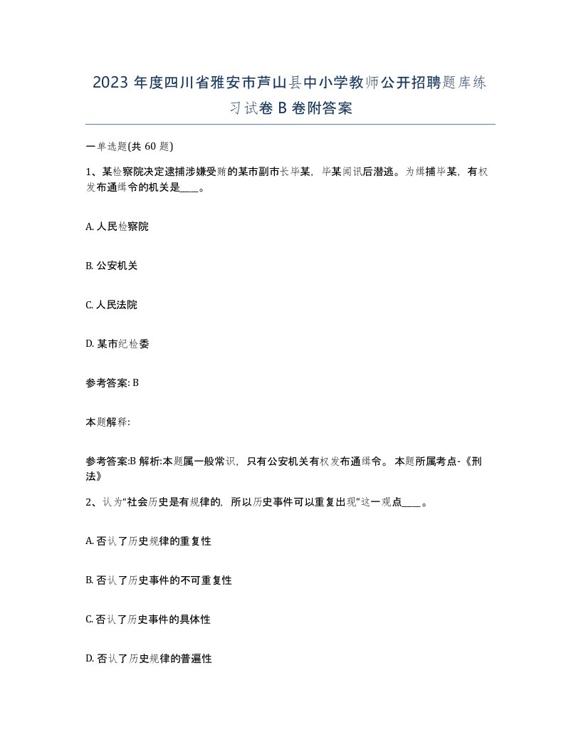 2023年度四川省雅安市芦山县中小学教师公开招聘题库练习试卷B卷附答案