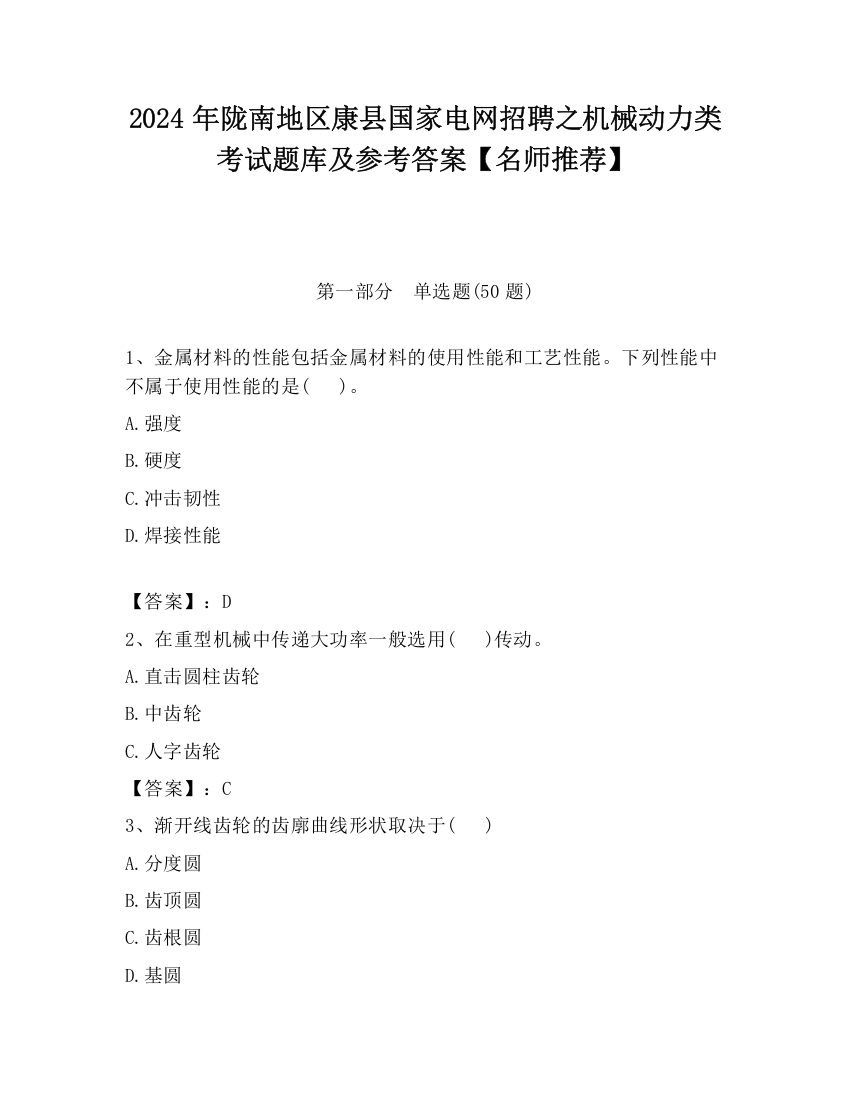 2024年陇南地区康县国家电网招聘之机械动力类考试题库及参考答案【名师推荐】