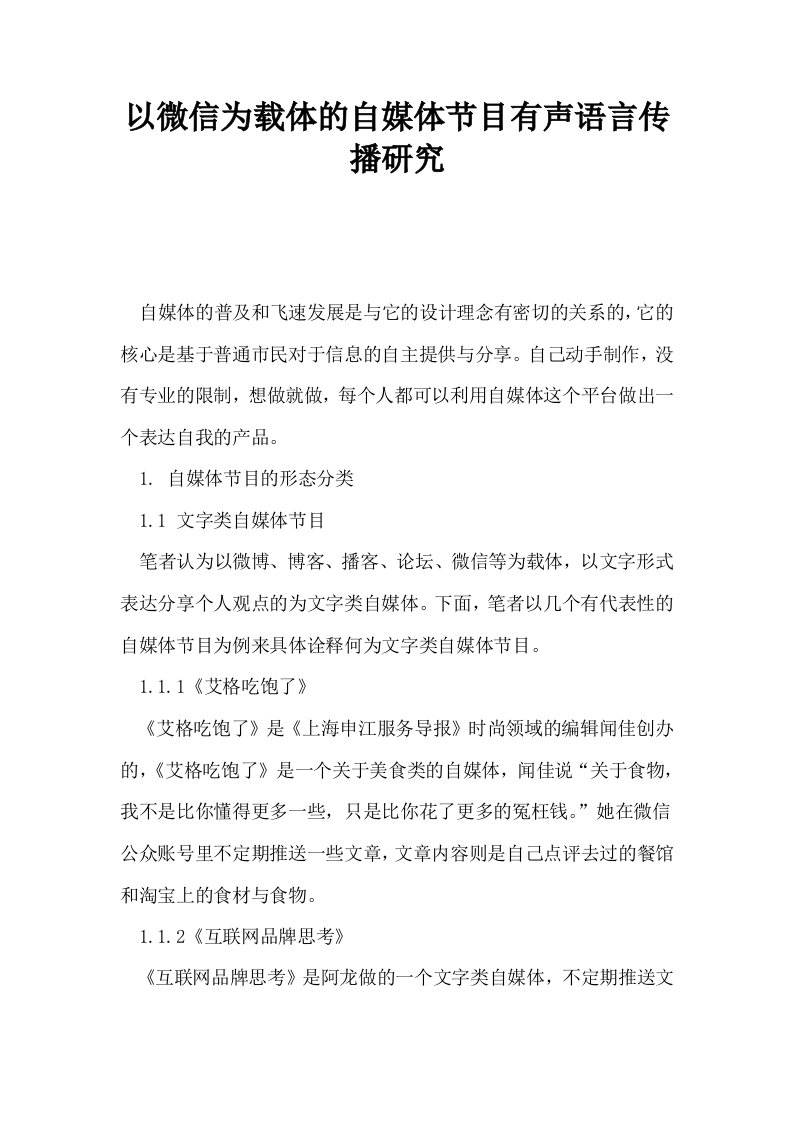 以微信为载体的自媒体节目有声语言传播研究