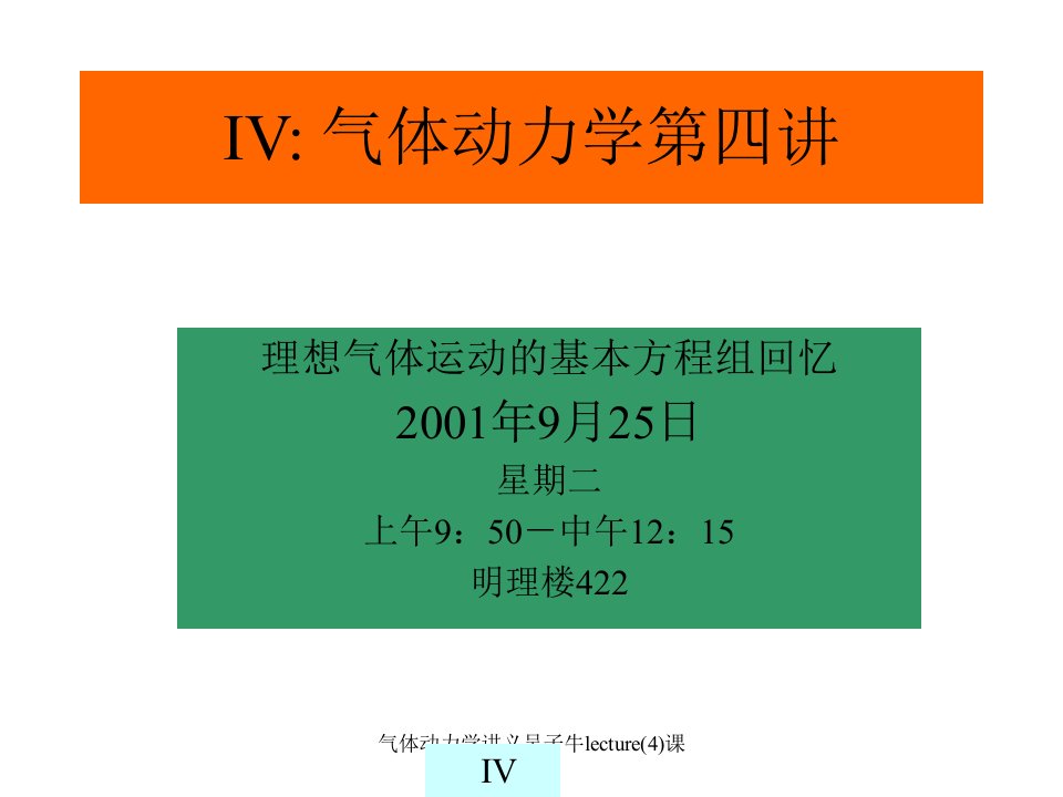 气体动力学讲义吴子牛lecture4课件