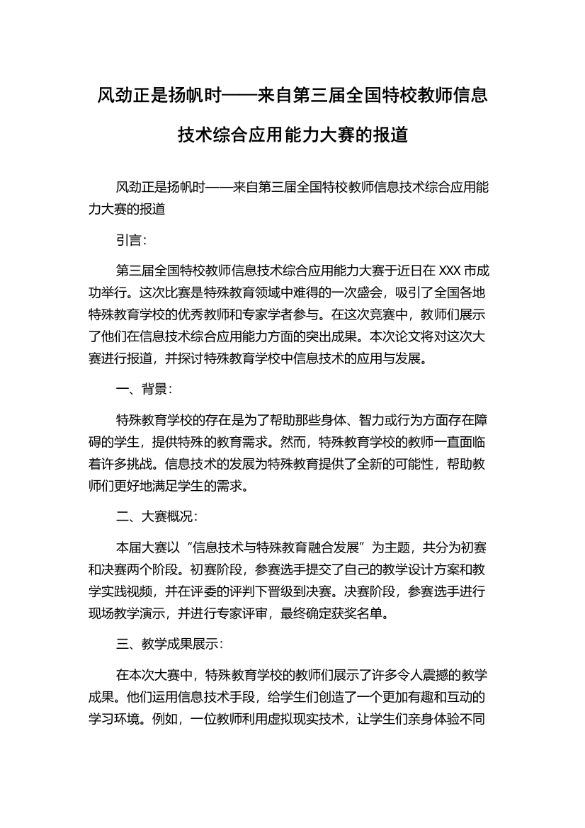 风劲正是扬帆时——来自第三届全国特校教师信息技术综合应用能力大赛的报道