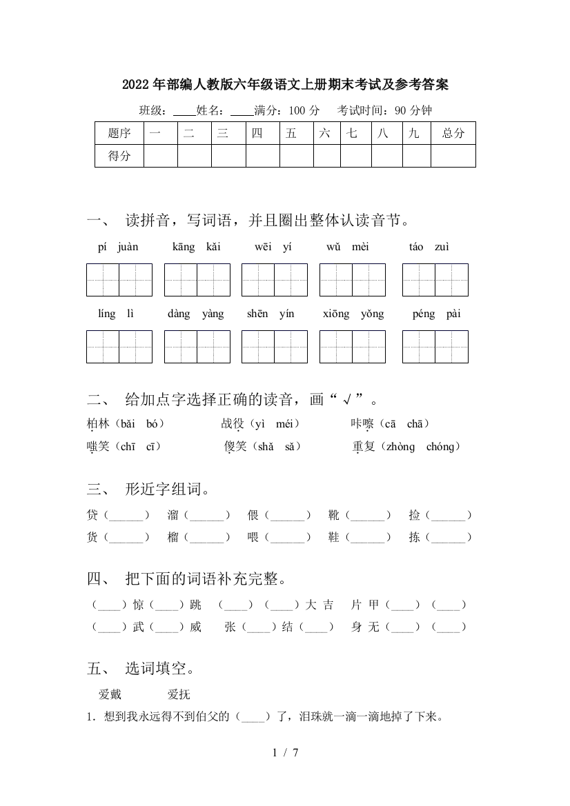 2022年部编人教版六年级语文上册期末考试及参考答案