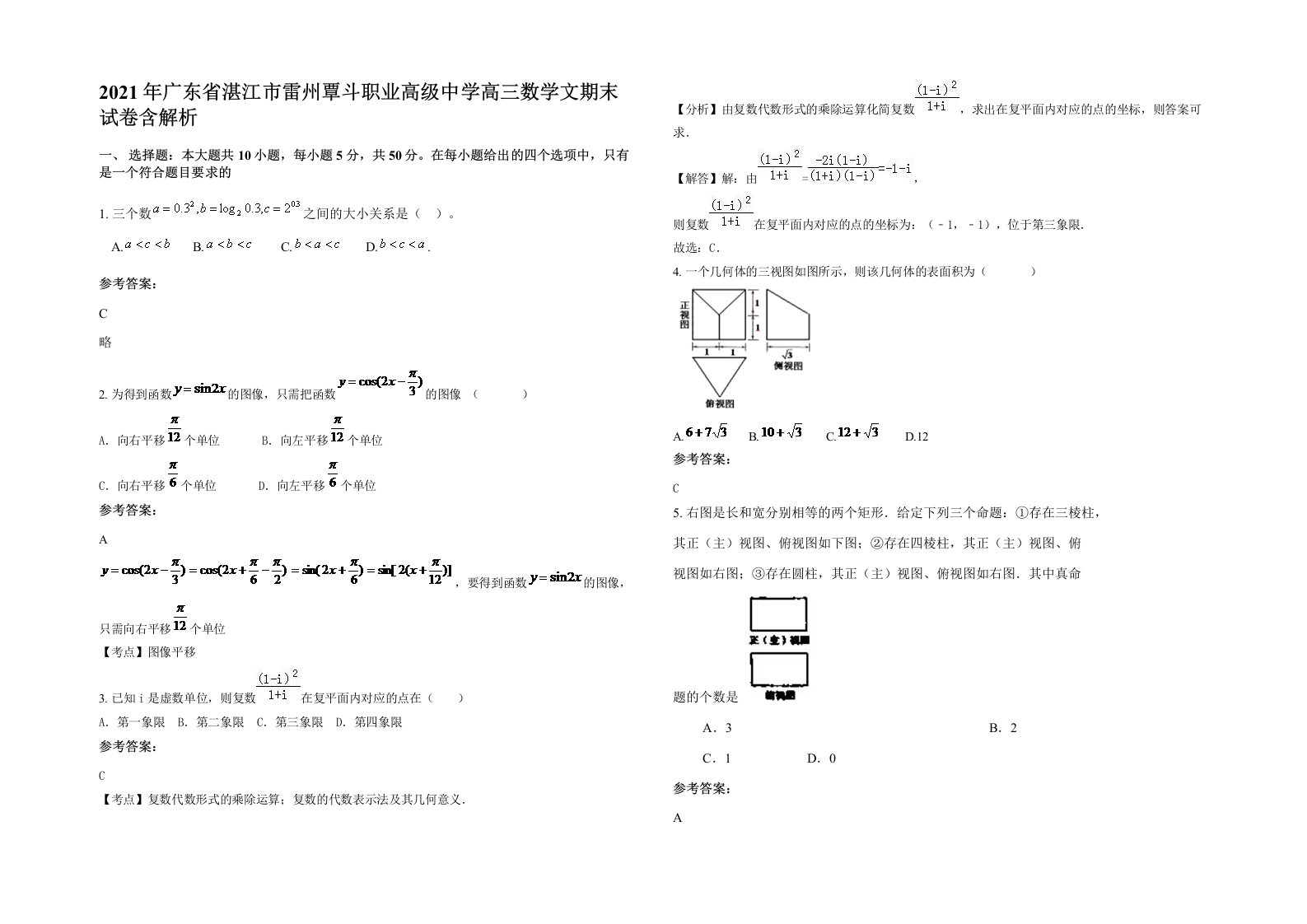 2021年广东省湛江市雷州覃斗职业高级中学高三数学文期末试卷含解析