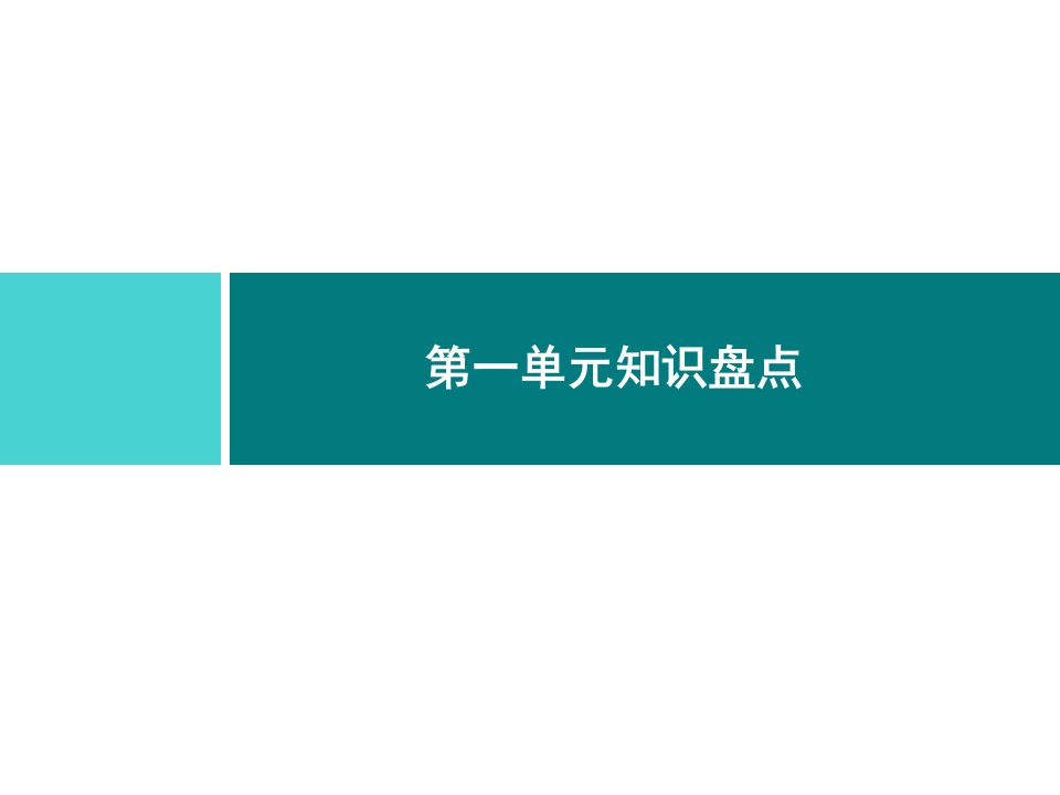 部编版小学语文五年级上册单元知识盘点总结(全册)课件