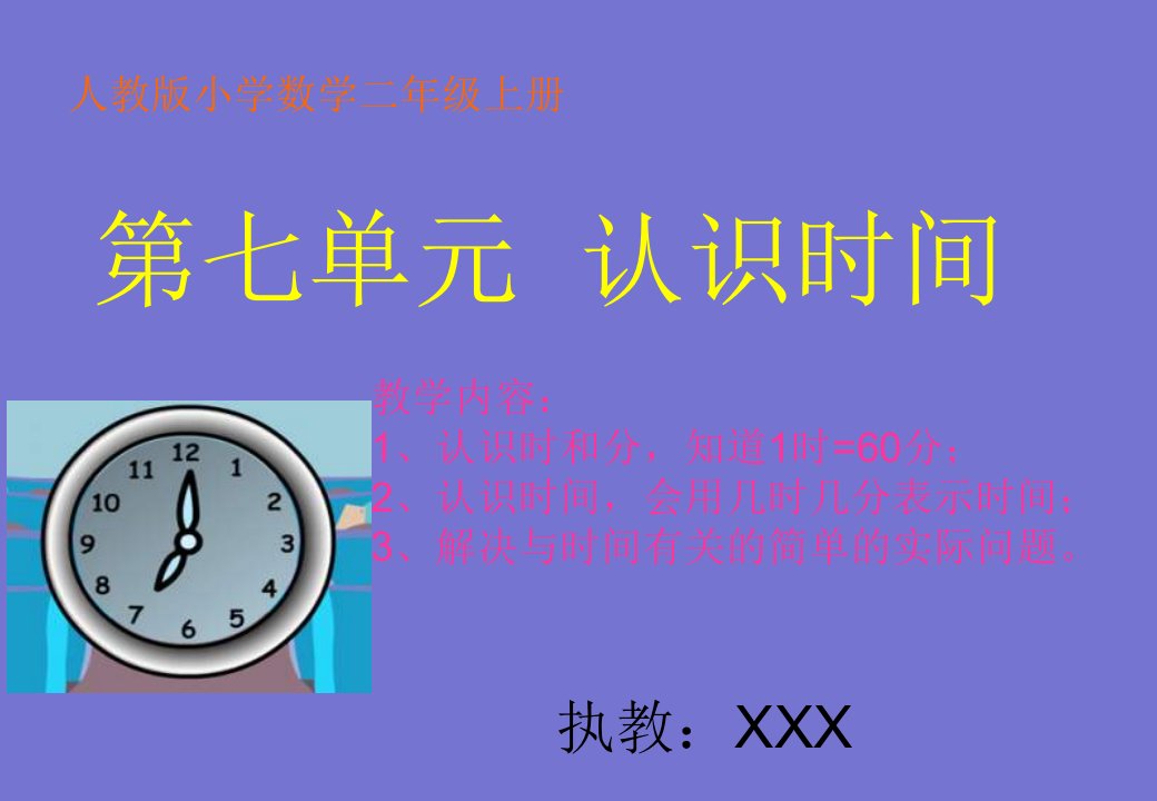 《认识时间》二年级数学(上)第七单元课件