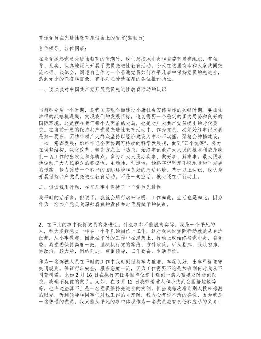 普通党员在先进性教育座谈会上的发言(驾驶员)