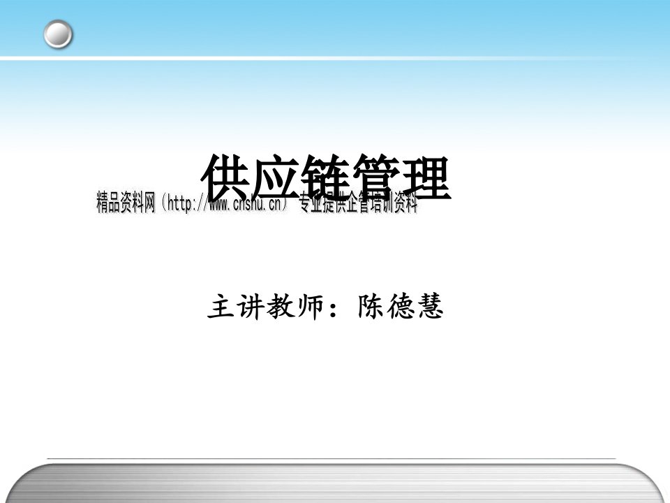 供应链管理培训讲义(ppt