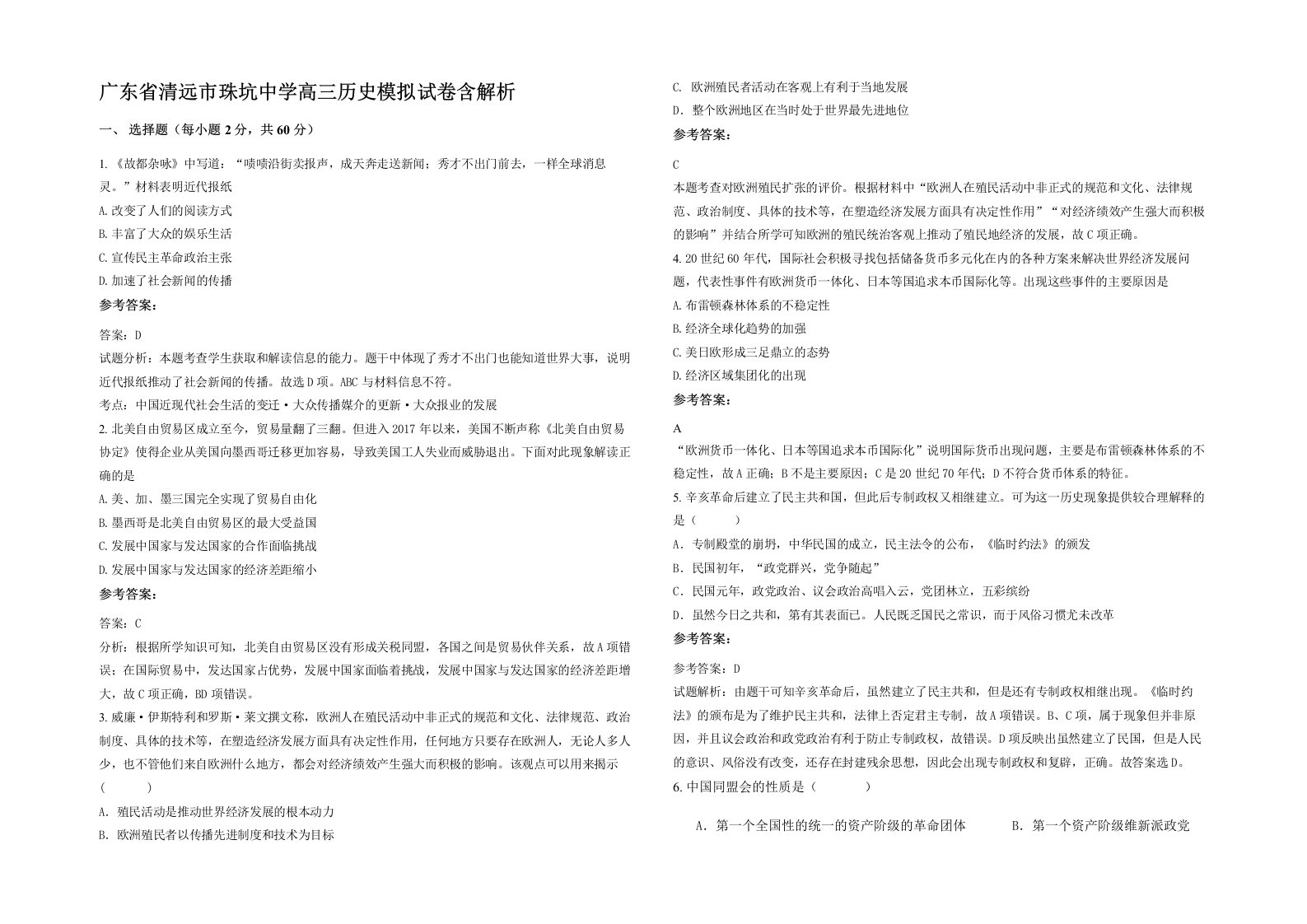 广东省清远市珠坑中学高三历史模拟试卷含解析