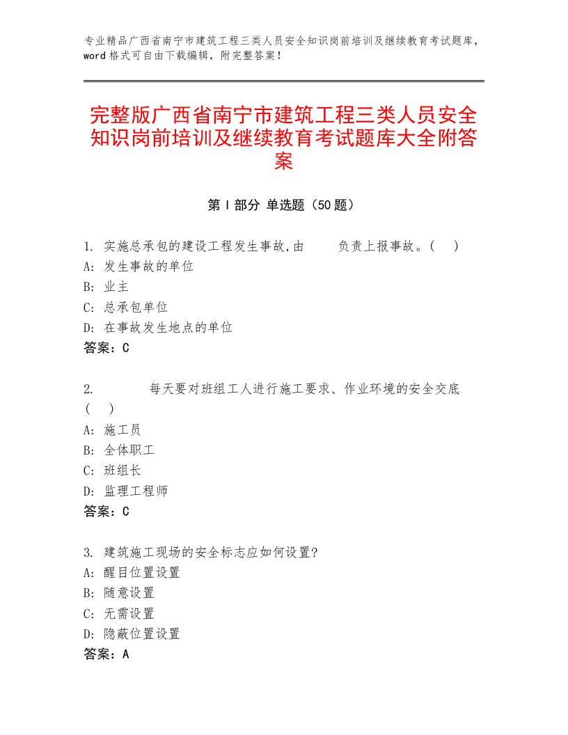 完整版广西省南宁市建筑工程三类人员安全知识岗前培训及继续教育考试题库大全附答案