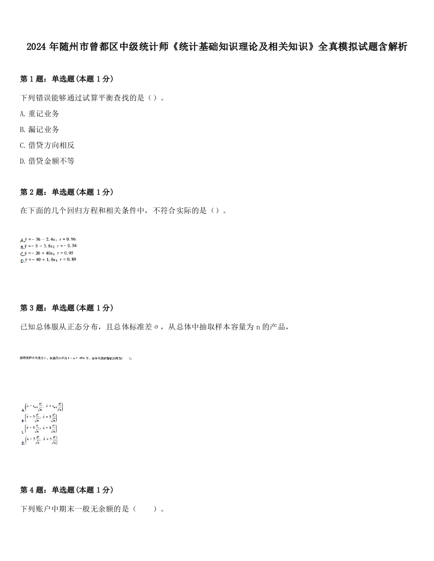 2024年随州市曾都区中级统计师《统计基础知识理论及相关知识》全真模拟试题含解析