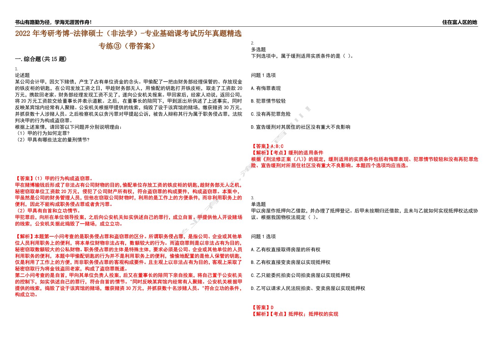 2022年考研考博-法律硕士（非法学）-专业基础课考试历年真题精选专练③（带答案）试卷号；87