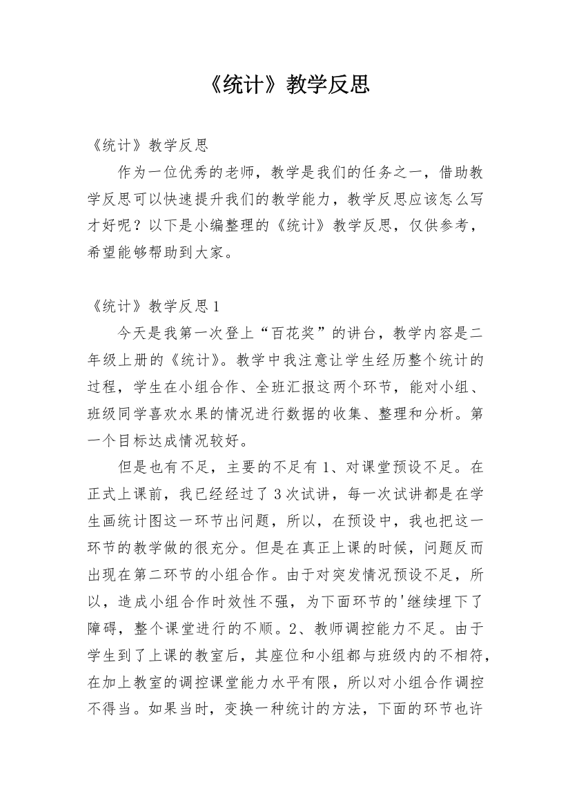 《统计》教学反思_6