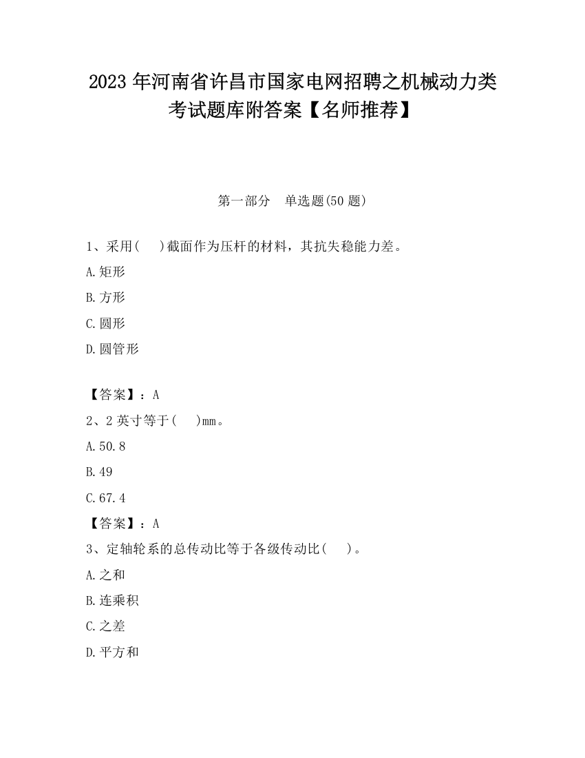 2023年河南省许昌市国家电网招聘之机械动力类考试题库附答案【名师推荐】