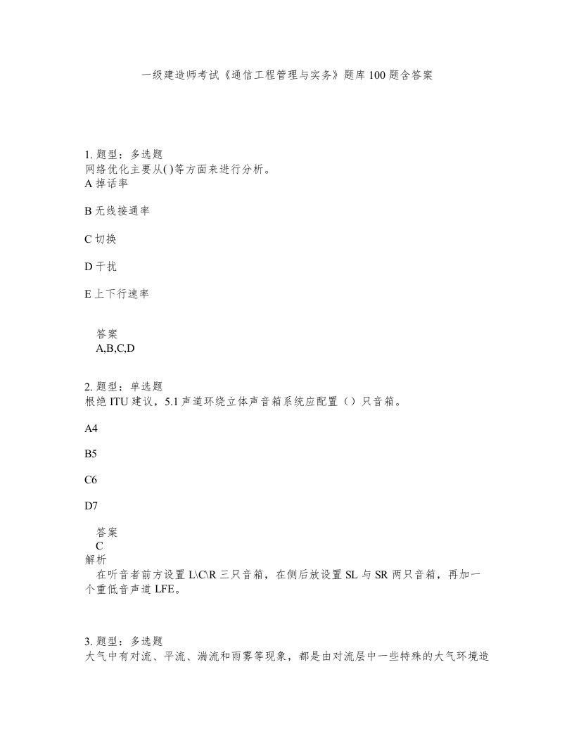 一级建造师考试通信工程管理与实务题库100题含答案测验302版