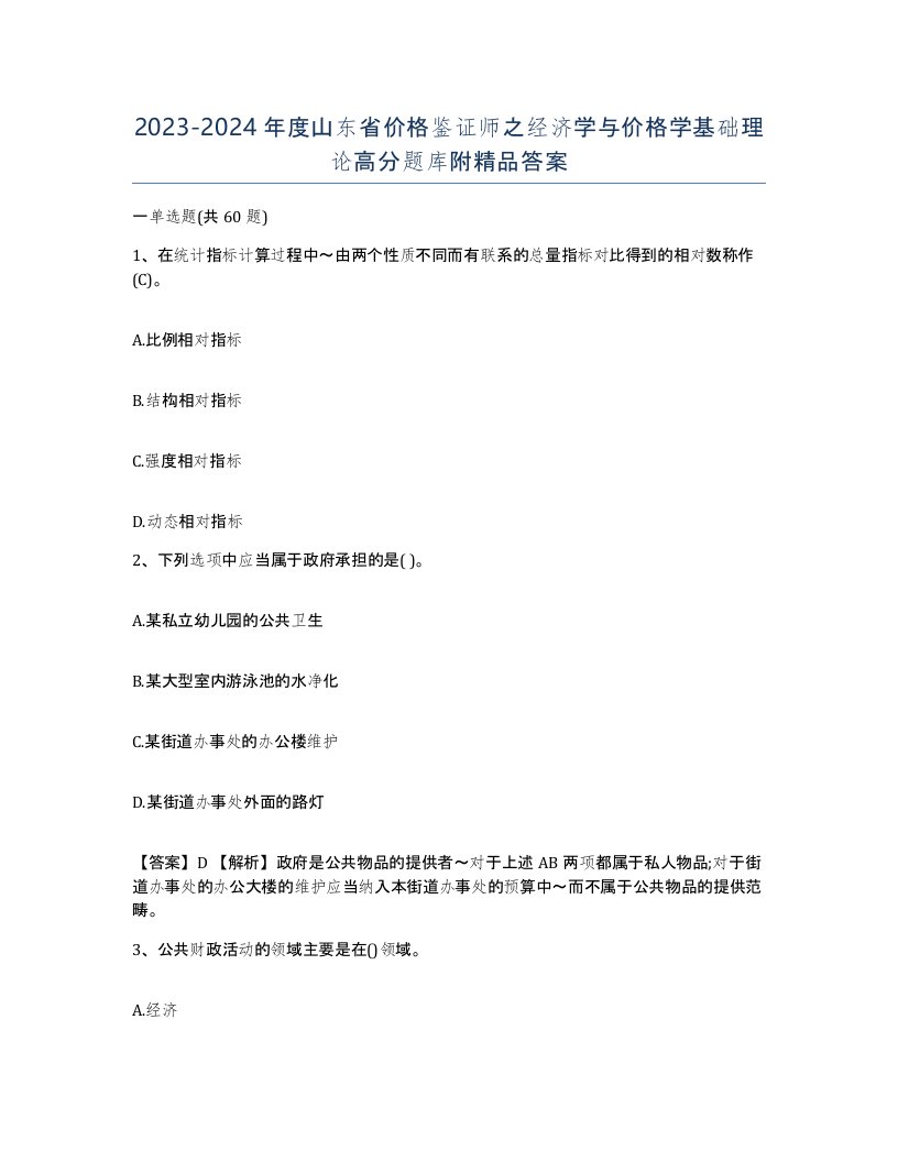 2023-2024年度山东省价格鉴证师之经济学与价格学基础理论高分题库附答案