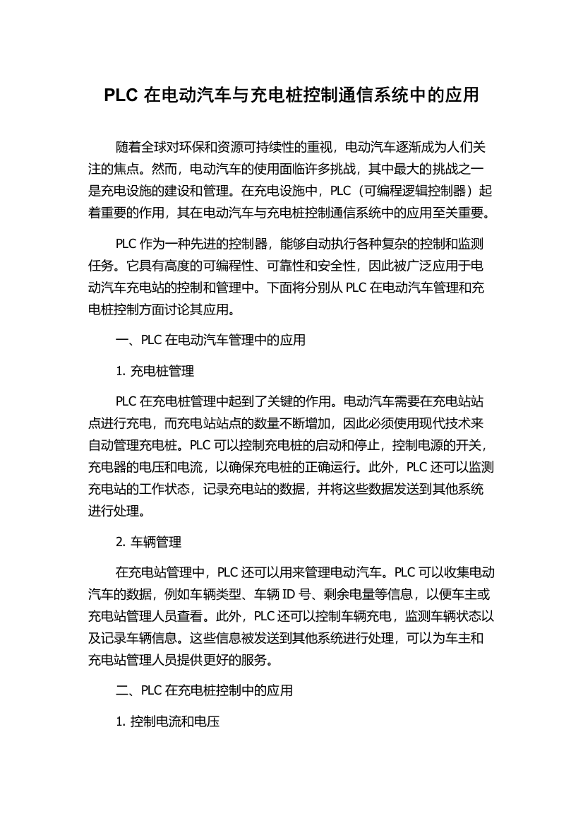 PLC在电动汽车与充电桩控制通信系统中的应用