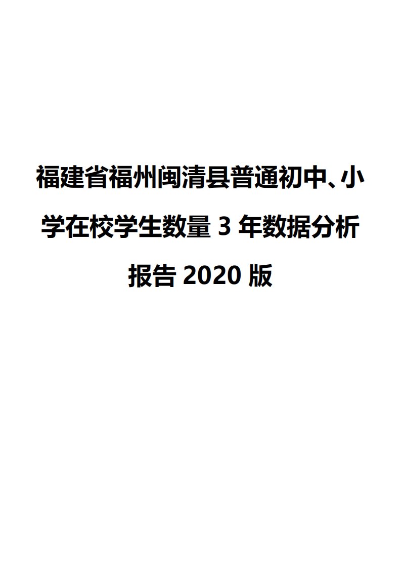 福建省福州闽清县普通初中、小学在校学生数量3年数据分析报告2020版