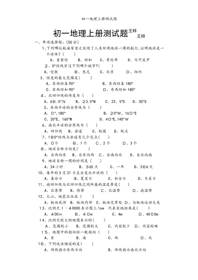 初一地理上册测试题