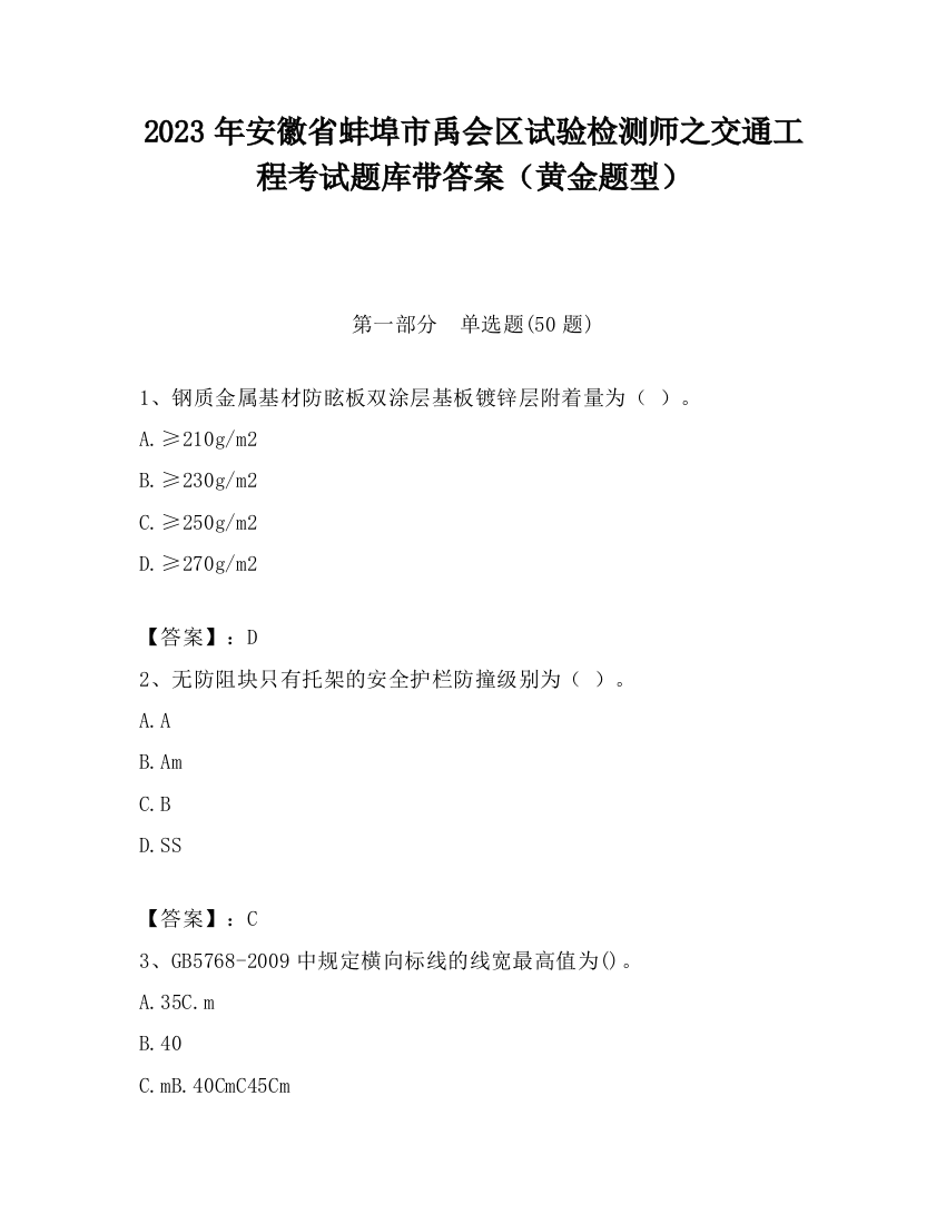 2023年安徽省蚌埠市禹会区试验检测师之交通工程考试题库带答案（黄金题型）