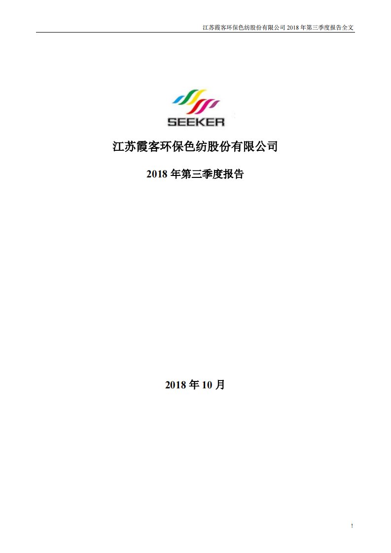 深交所-霞客环保：2018年第三季度报告全文-20181025