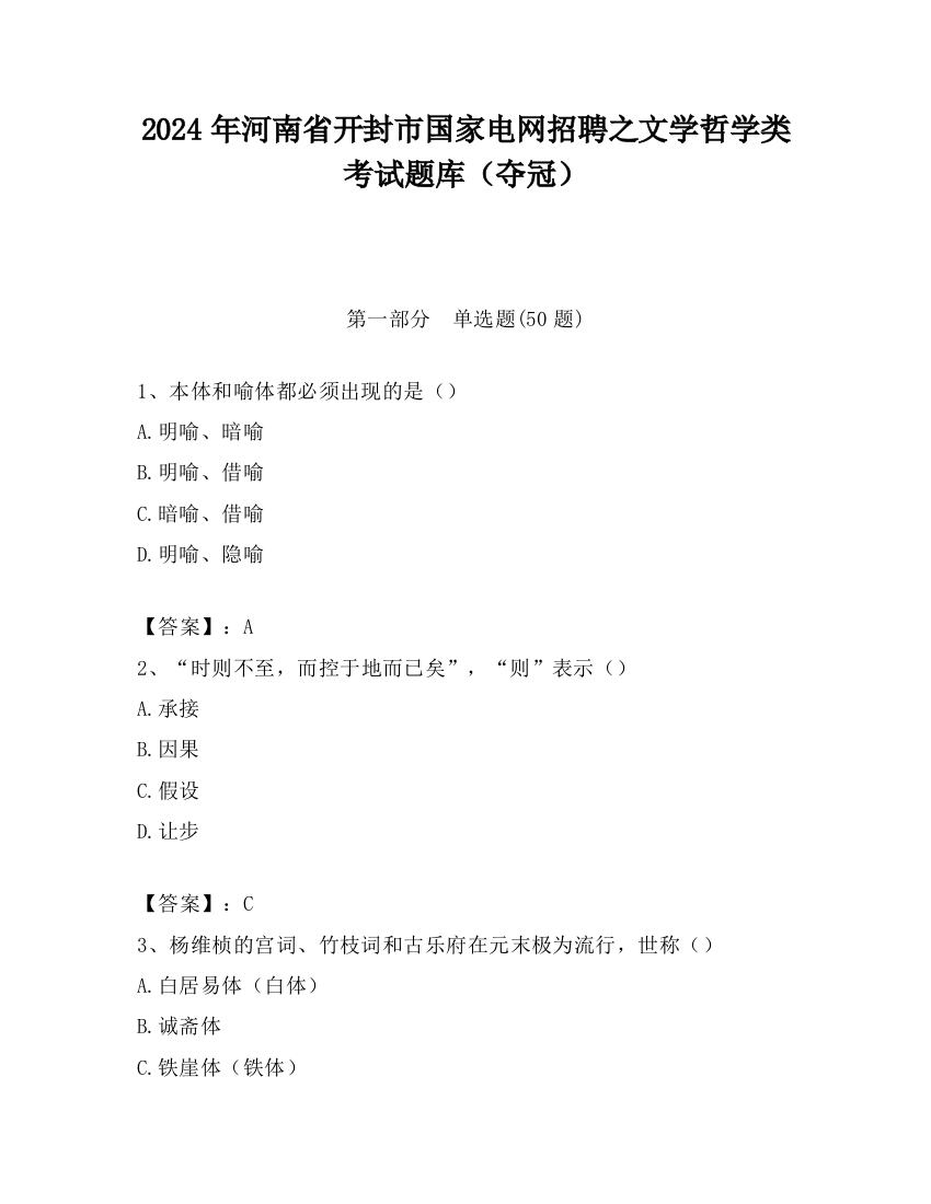 2024年河南省开封市国家电网招聘之文学哲学类考试题库（夺冠）